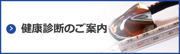 健康診断のご案内