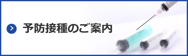予防接種のご案内