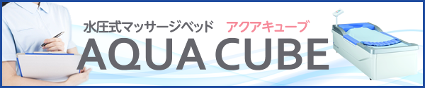 先進の「ウォーターマッサージベッド」を導入