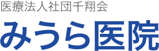 みうら医院
