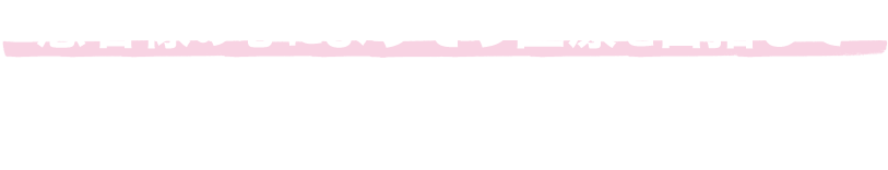 患者さんの心を癒やす医療を目指して