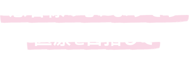 患者さんの心を癒やす医療を目指して