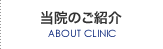 当院のご紹介