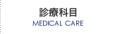 診療科目