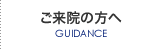 ご来院の方へ