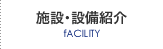 施設・設備紹介