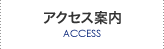 アクセス案内